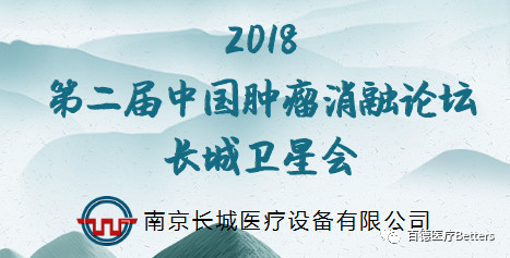 【會議通知（長城衛(wèi)星會）】2018第二屆中國腫瘤消融論壇 暨CT、MRI導向下介入培訓班