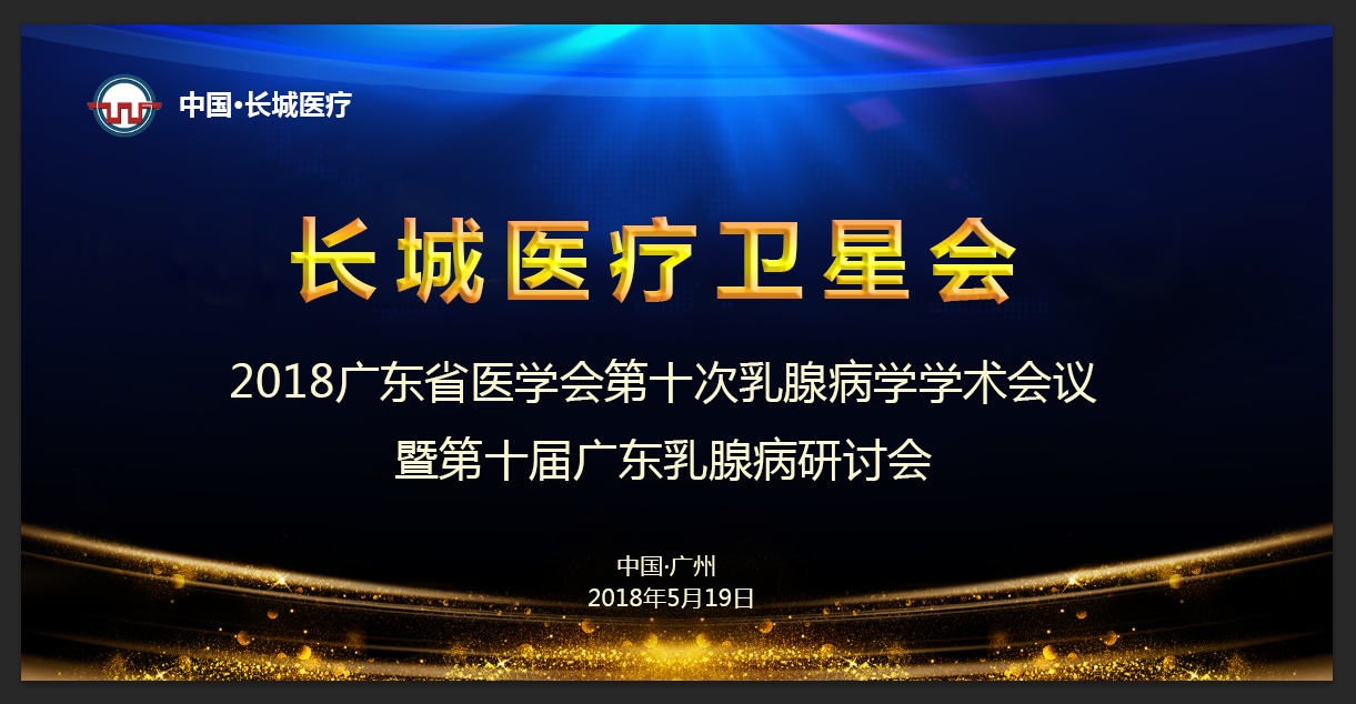 【會議通知（長城衛(wèi)星會）】 2018廣東省醫(yī)學會第十次乳腺病學學術會議暨第十屆廣東乳腺病研討會