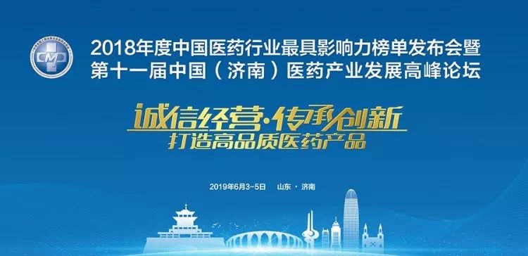 This list conference is sponsored by the All-China Federation of Industry and Commerce Chamber of Medicine; Jinanwon multiple honors in the "2018 China's Most Influential Pharmaceutical Industry